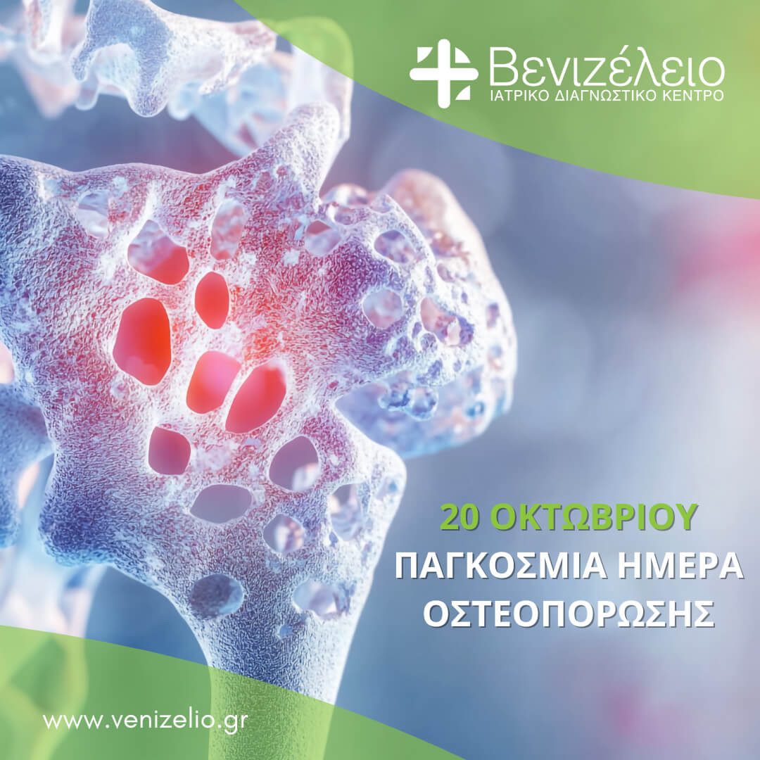 251020 ΠΑΓΚΟΣΜΙΑ ΗΜΕΡΑ ΟΣΤΕΟΠΟΡΩΣΗΣ 1