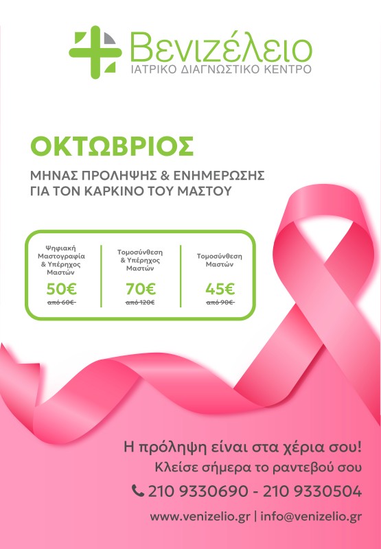 mastografia venizelio